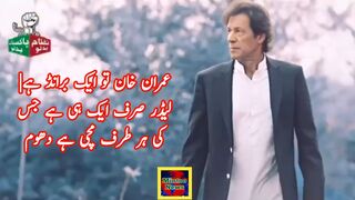 عمران  تو ایک برانڈ ہے| لیڈر صرف ایک ہی ہے جس کی ہر طرف مچی ہے دھوم
