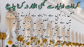 Kiramat auliya ka I kar nhi Karna chahye | کرامات اولیاء کاانکارنہیں کرنا چاہیے