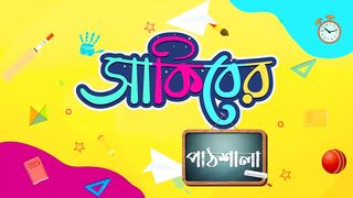 SAKIBER PATSHALA _ সাকিবের পাঠশালা