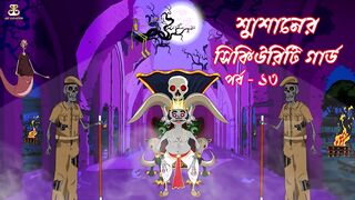 শ্মশানের সিকিউরিটি গার্ড PART 13 _ জিন ভূত  _ Bengali Cartoon