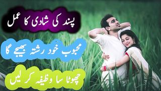 pasand ki shadi ka wazifa
