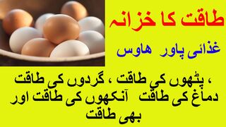 EGGS POWER-   انڈے کھائیں طاقت بڑھائیں-    POWER HOUSE