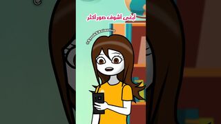 انسي الي شفيه ???? (لهذا السبب لا أعطي هاتفي لأحد)