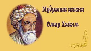 МУДРАЯ ПЕСНЯ ПРО ОМАРА ХАЙЯМА