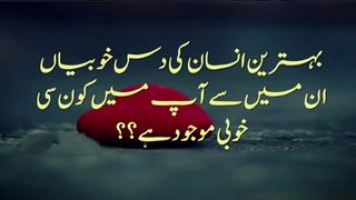 بہترین انسان کی دس خوبیاں