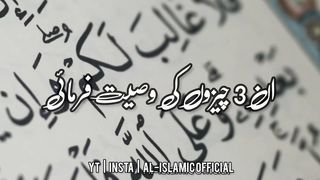 3_Cheez_Ko_Kabhi_Mat_Chodana___Urdu_Islamic