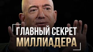 Джефф Безос. Совет от самого богатого человека