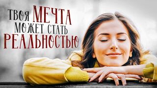 Никогда не предавай свою мечту!