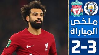 ملخص مباراة ليفربول ومانشستر سيتي 2-3 هدف صلاح وخسارة الريدز ???? مباراة مجنونة HD