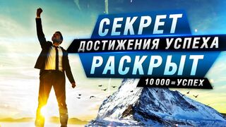 Сколько времени нужно, чтобы добиться успеха? Как стать успешным?