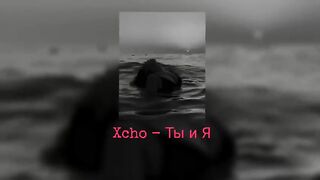 Xcho - Ты и Я (remix TikTok Full)