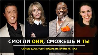 Как потерять всё и достигнуть успеха? Самые вдохновляющие жизненные истории!