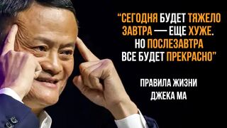 Джека Ма. 5 правил бизнеса от основателя Alibaba