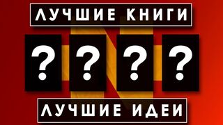 4 лучших идеи из 4 лучших книг по саморазвитию