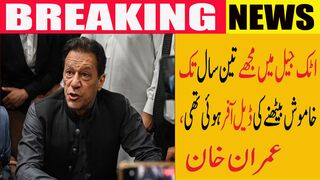 اٹک جیل میں مجھے تین سال تک خاموش بیٹھنے کی ڈیل آفر ہوئی تھی، عمران خان