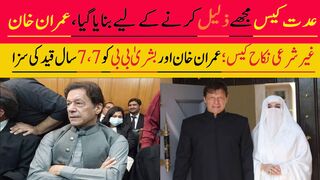 عدت کیس مجھے ذلیل کرنے کے لیے بنایا گیا، عمران خان