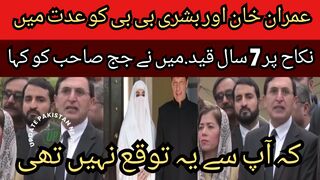 Imran Khan and Bushra Bibi 7 years in prison for marriage in Iddat... The judge did not have the decision... Verbal decision was given.