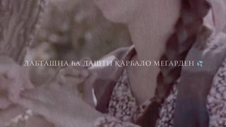 Ма тоҷикбачае ки аз гул ҷудо мегаштем