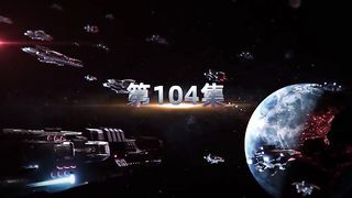 吞噬星空 第104集