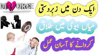 Talaq ka asan amal
