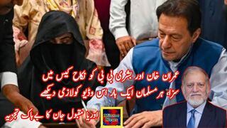 عمران خان اور بشری بی بی کو نکاح کیس میں سزا،