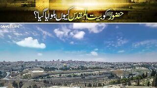 Huzoor Alaih Salam ko Baitul Maqdis kyu bulwaya gaya