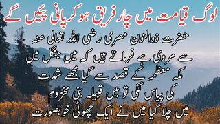 Log qayamt me char fariq ho kar Pani peyen ge | لوگ قیامت میں چارفریق ہوکرپانی پئیں گے