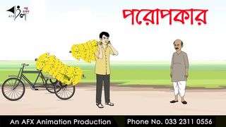 পরোপকার Bangla Golpo _ বাংলা কার্টুন _ AFX Animation