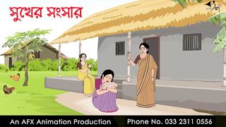 সুখের সংসার  _ বাংলা কার্টুন _ Bangla Cartoon
