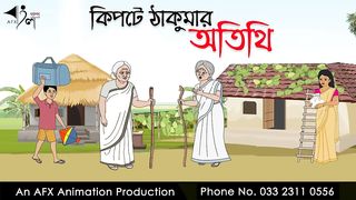 কিপটে ঠাকুমার অতিথি _ বাংলা কার্টুন