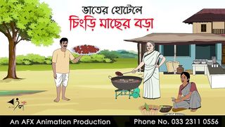 ভাতের হোটেলে চিংড়ি মাছের বড়া