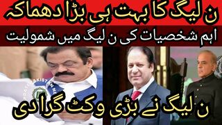 The big explosion of PML-N... PML-G dropped a big wicket... Important personalities joined PMLN