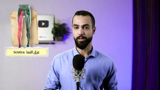 متلازمه عرق النسا | العضله الكمثرية | تخلص من آلام الأرداف والارجل