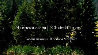 ЧАИРСКИТЕ ЕЗЕРА