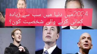 2024 میں سب سے زیادہ کمائی کرنے والی شخصیت کون ؟