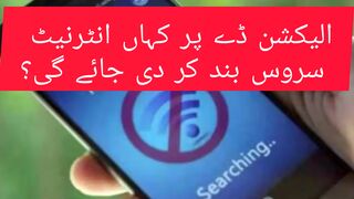 الیکشن ڈے پر کہاں کہاں انٹرنیٹ سروس بند کر دی جائے گی؟
