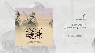 زامل اخر هجمة | قناف المقبلي | 1445هـ