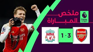 ملخص مباراة آرسنال وليفربول (3-1) | الجولة 23 - الدوري الإنجليزي الممتاز