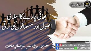 بھائی چارے کا اسلامی اصول اور مسلمانوں کی ترقی