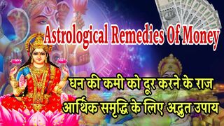धन की कमी को दूर करने के राज - आर्थिक समृद्धि