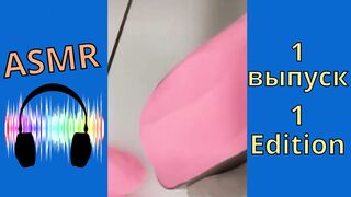 ASMR, 1 выпуск, 1 edition