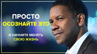 Дензел Вашингтон. Рано или поздно Вас ждёт успех