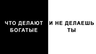 Привычки и принципы богатых и успешных людей