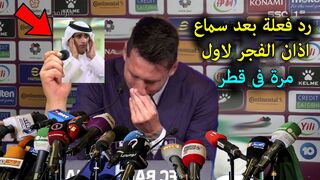 اول رد فعل من ليونيل ميسى بعد سماعه اذان