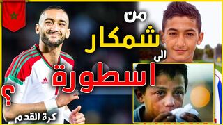 الاسطورة حكيم زياش | من شمكار في هولاندا الى افضل لاعب كرة قدم