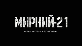 Трейлер "Мирный 21"