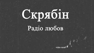 Скрябін - Радіо любов