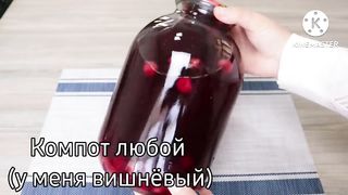 БЕРУ ЛЮБОЙ КОМПОТ. Давно забытый РЕЦЕПТ из СССР. Моя Бабушка научила меня