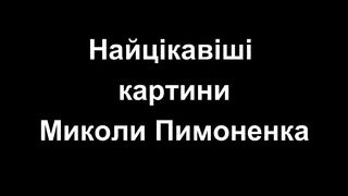 Микола Пимоненко. Україна в картинах видатного художника. Найкращі, найцікавіші