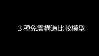 免震模型 _ 耐震構造と通常の免震構